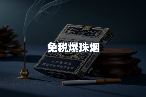 免税爆珠烟