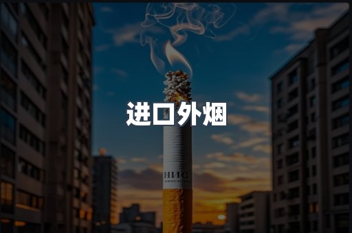 进口外烟